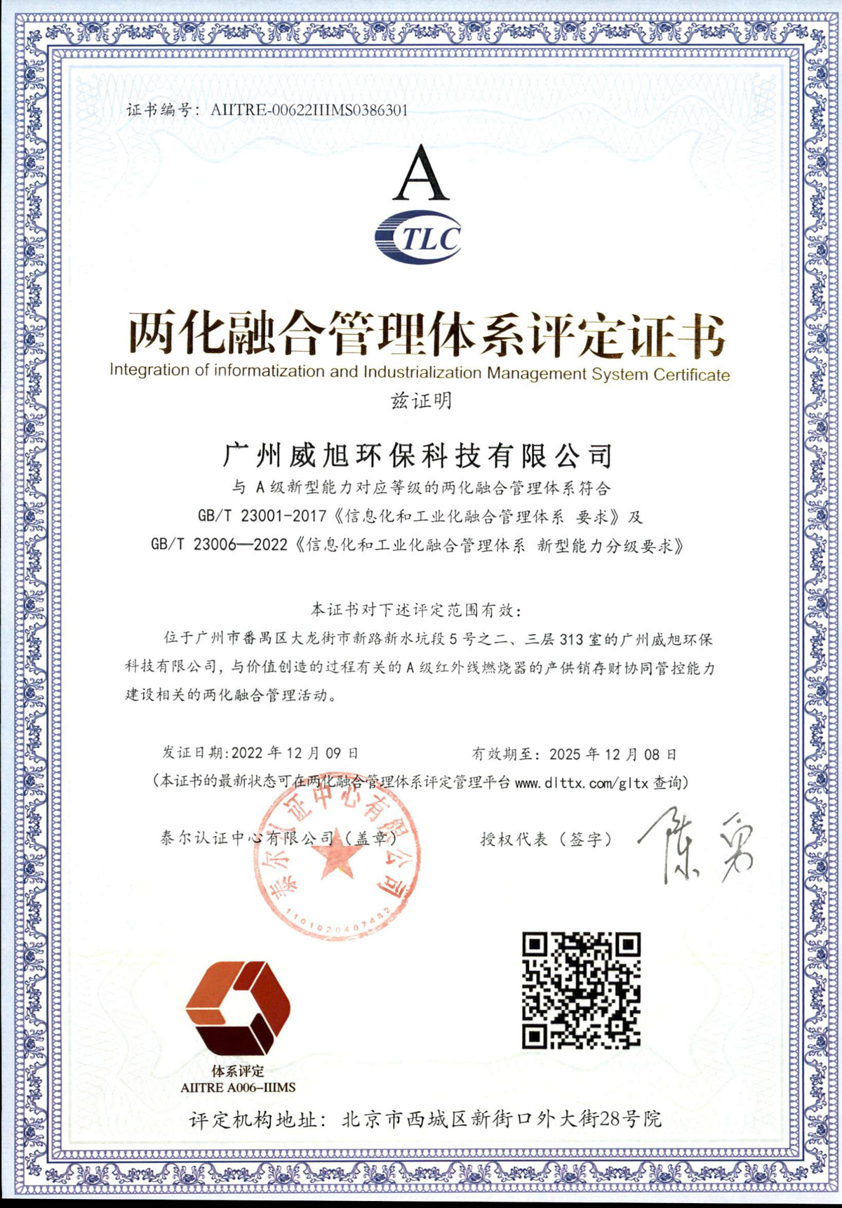 国家两化融合管理体系认证证书